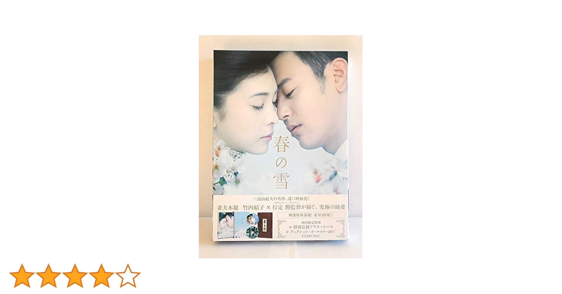 春の雪　竹内結子　妻夫木聡　原作　三島由紀夫　DVD 日本映画 春の雪 竹内結子 妻夫木聡 原作 三島由紀夫 DVD 日本映画